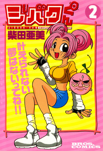 ジバクくん 2 電子書籍版