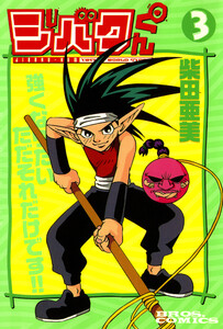 ジバクくん 3 電子書籍版