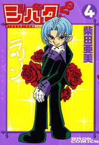 ジバクくん 4 電子書籍版