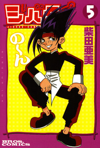 ジバクくん 5 電子書籍版
