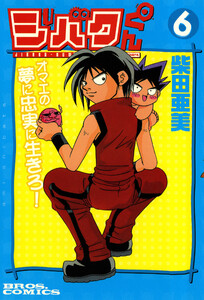 ジバクくん 6 電子書籍版