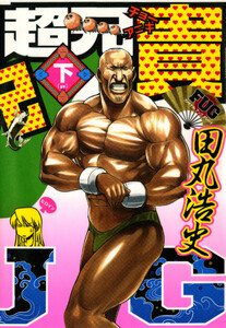 超兄貴 FUG (下) 電子書籍版