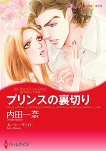 プリンスの裏切り 5話(分冊版) 電子書籍版