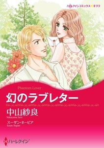 幻のラブレター 12話(分冊版) 電子書籍版