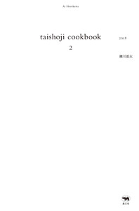 taishoji cookbook 2 電子書籍版