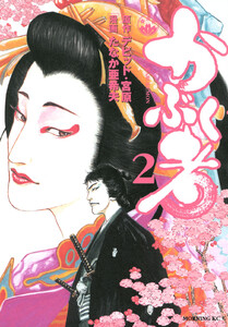 かぶく者 (2) 電子書籍版