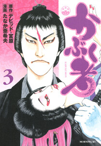 かぶく者 (3) 電子書籍版