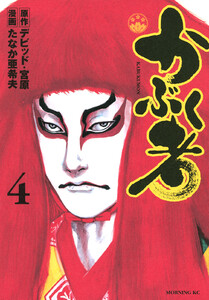 かぶく者 (4) 電子書籍版