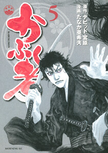 かぶく者 (5) 電子書籍版