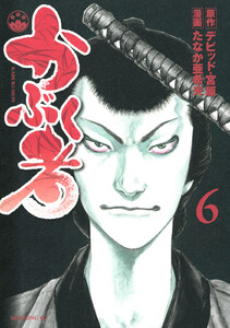 かぶく者 (6) 電子書籍版