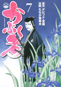 かぶく者 (7) 電子書籍版