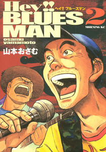 Hey!!ブルースマン (2) 電子書籍版