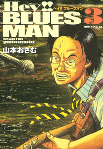 Hey!!ブルースマン (3) 電子書籍版