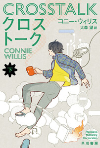 クロストーク 下 電子書籍版