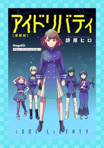 アイドリバティ【連載版】Stage02:アイドル…やっていいんだよね…? 電子書籍版