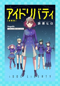 アイドリバティ【連載版】 Stage05: むきだしの人間(アイドル)になりたいんです 電子書籍版
