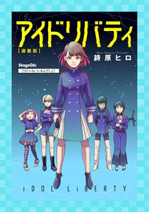 アイドリバティ【連載版】 Stage06:アイドルもいいもんでしょ? 電子書籍版