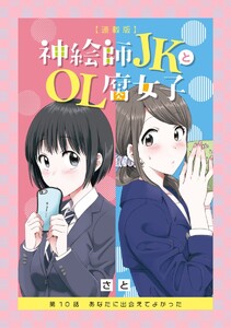神絵師JKとOL腐女子【連載版】第10話 あなたに出会えてよかった 電子書籍版