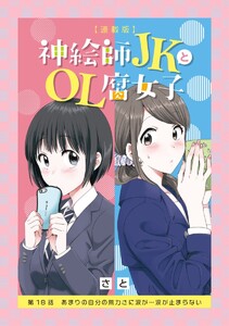 神絵師JKとOL腐女子【連載版】第18話 あまりの自分の無力さに涙が…涙が止まらない 電子書籍版