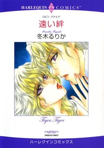 遠い絆 (分冊版)5話 電子書籍版