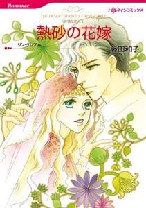 熱砂の花嫁 (分冊版)10話 電子書籍版