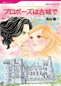 プロポーズは古城で (分冊版)5話 電子書籍版