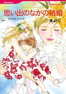 思い出のなかの結婚 (分冊版)8話 電子書籍版