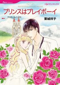 プリンスはプレイボーイ (分冊版)7話 電子書籍版