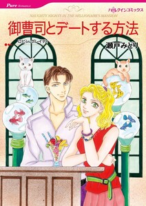 御曹司とデートする方法 (分冊版)2話 電子書籍版