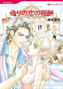 偽りの恋の報酬 (分冊版)6話 電子書籍版