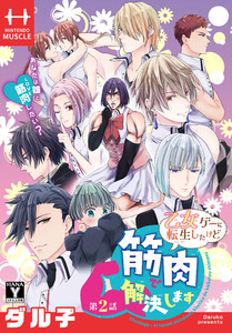 乙女ゲーに転生したけど筋肉で解決します[1話売り] 第2話 電子書籍版