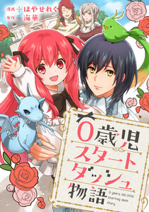 0歳児スタートダッシュ物語 【フルカラー版】【タテヨミ】2 第1話(2) 電子書籍版