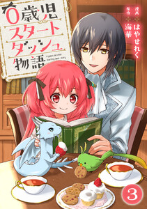 0歳児スタートダッシュ物語 【フルカラー版】【タテヨミ】6 第3話(2) 電子書籍版