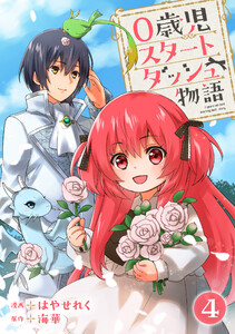 0歳児スタートダッシュ物語 【フルカラー版】【タテヨミ】8 第4話(2) 電子書籍版