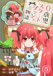 0歳児スタートダッシュ物語 【フルカラー版】【タテヨミ】9 第5話(1) 電子書籍版