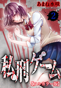 私刑ゲーム【フルカラー版】【タテヨミ】 (6) 電子書籍版