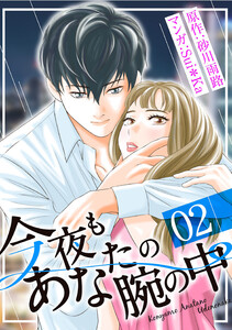 今夜もあなたの腕の中[コミック]2 電子書籍版