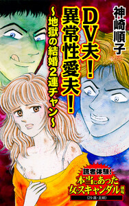 DV夫!異常性愛夫!~地獄の結婚2連チャン~/読者体験!本当にあった女のスキャンダル劇場Vol.6 電子書籍版