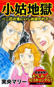 小姑地獄~二匹の鬼にいじめ抜かれて~/読者体験!本当にあった女のスキャンダル劇場Vol.6 電子書籍版