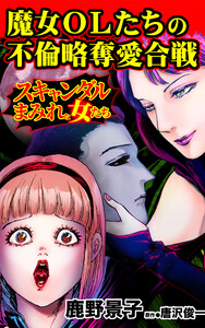 魔女OLたちの不倫略奪愛合戦/スキャンダルまみれな女たちVol.9 電子書籍版