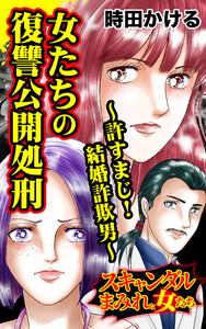 女たちの復讐公開処刑～許すまじ!結婚詐欺男/スキャンダルまみれな女たちVol.9 電子書籍版