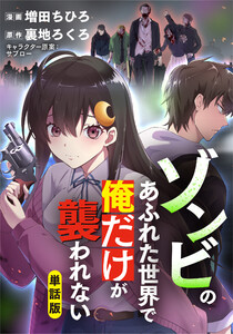 ゾンビのあふれた世界で俺だけが襲われない(フルカラー全年齢版)【タテヨミ】(28) 電子書籍版