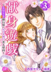 献身遊戯～エリート銀行員とかりそめ!?恋人契約～ (3) 電子書籍版