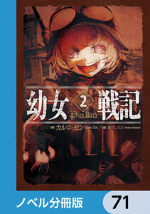 幼女戦記【ノベル分冊版】 71 電子書籍版