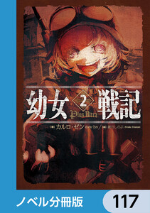 幼女戦記【ノベル分冊版】 117 電子書籍版