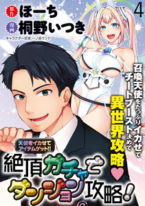 天使をイカせてアイテムゲット!! 絶頂ガチャでダンジョン攻略! WEBコミックガンマぷらす連載版 第四話 電子書籍版