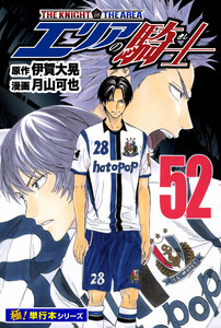 エリアの騎士【極!単行本シリーズ】52巻 電子書籍版