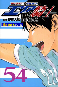 エリアの騎士【極!単行本シリーズ】54巻 電子書籍版