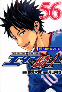 エリアの騎士【極!単行本シリーズ】56巻 電子書籍版