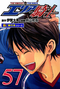 エリアの騎士【極!単行本シリーズ】57巻 電子書籍版